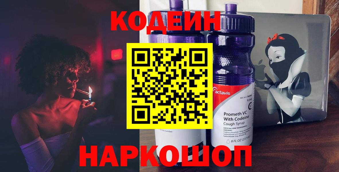 Кодеин напиток Lean (лин)  Вход с VPN  Москва 