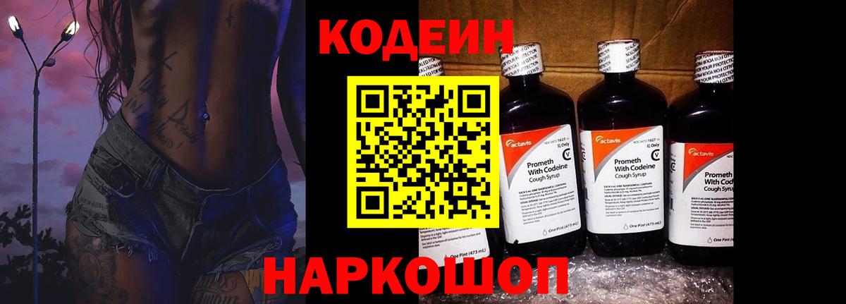 Кодеин Purple Drank Москва